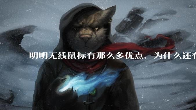 明明无线鼠标有那么多优点,为什么还有那么多人买有线鼠标?