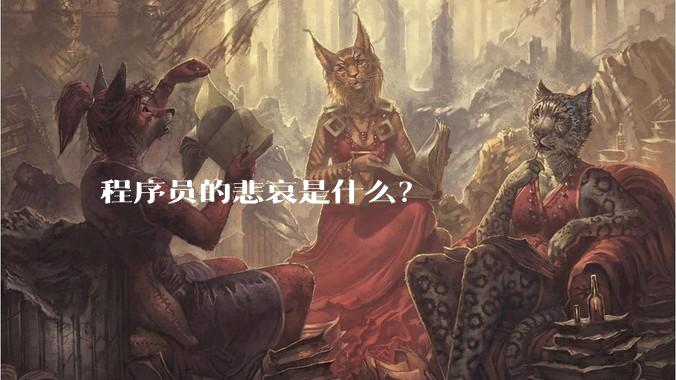 程序员的悲哀是什么?
