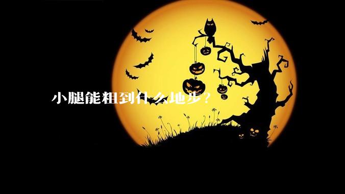 小腿能粗到什么地步?