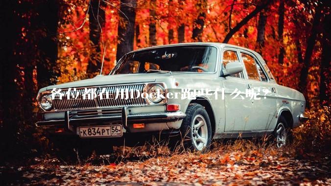 各位都在用Docker跑些什么呢?