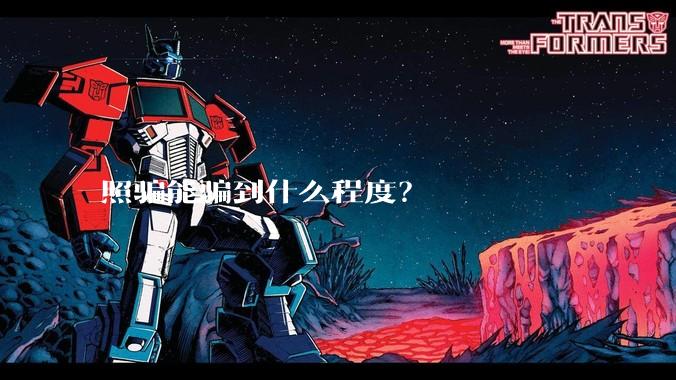 照骗能骗到什么程度?