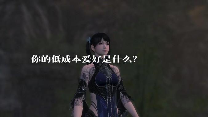你的低成本爱好是什么?