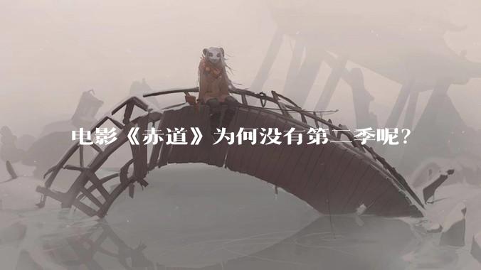 电影《赤道》为何没有第二季呢?