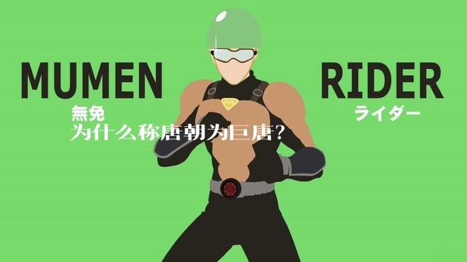 为什么称唐朝为巨唐?