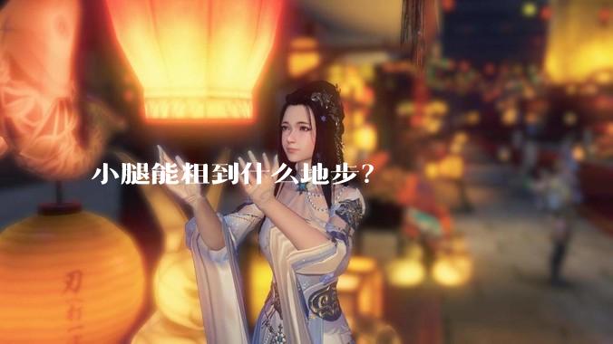 小腿能粗到什么地步?