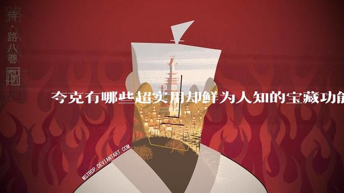 夸克有哪些超实用却鲜为人知的宝藏功能?