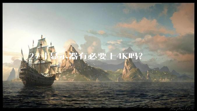 27寸显示器有必要上4K吗?