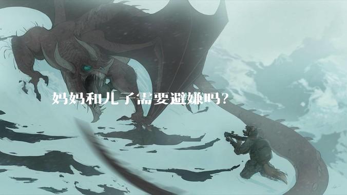 妈妈和儿子需要避嫌吗?