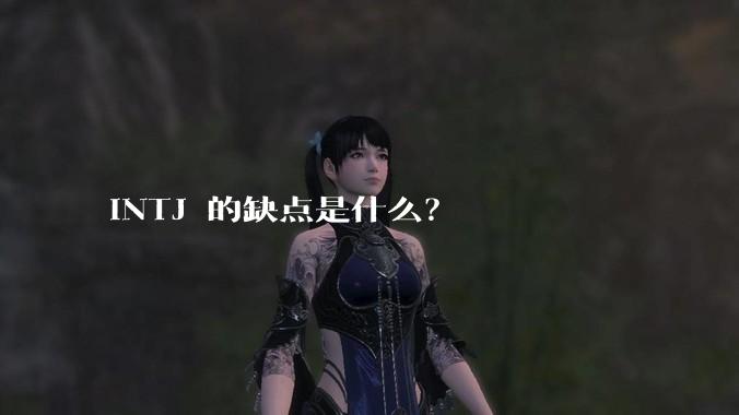 INTJ 的缺点是什么?
