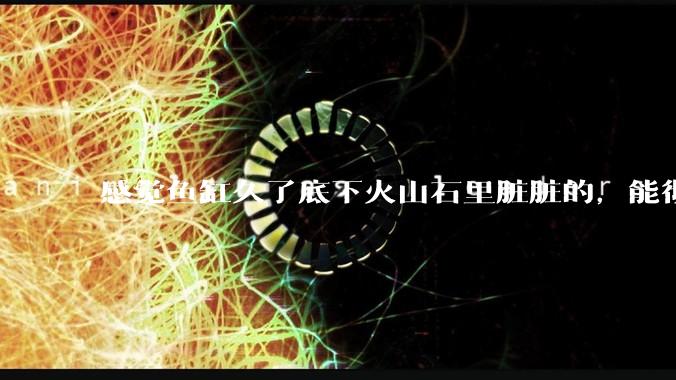 感觉鱼缸久了底下火山石里脏脏的,能彻底换水清理一遍不?