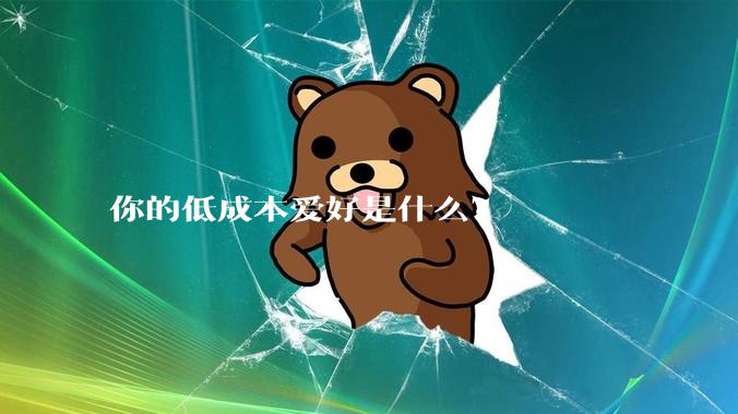 你的低成本爱好是什么?