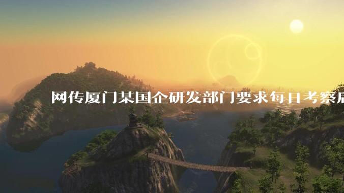 网传厦门某国企研发部门要求每日考察后端 400 行,前端 1000 行代码量,如属实,这个考核合理吗?