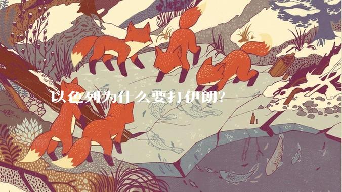 以色列为什么要打伊朗?