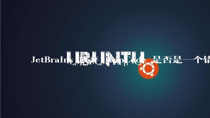 JetBrains 放弃 AppCode 是否是一个错误决定?