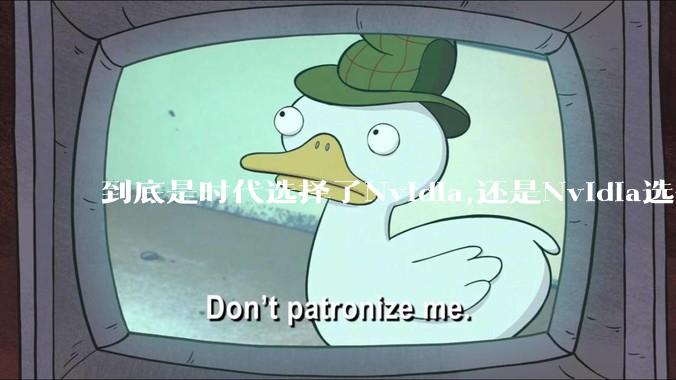 到底是时代选择了Nvidia,还是Nvidia选择了时代?