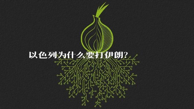 以色列为什么要打伊朗?