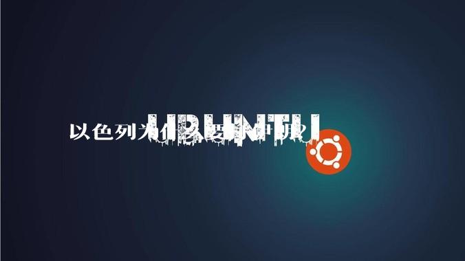 以色列为什么要打伊朗?