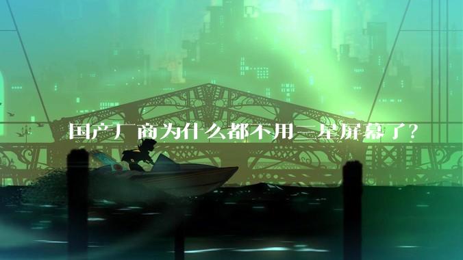 国产厂商为什么都不用三星屏幕了?