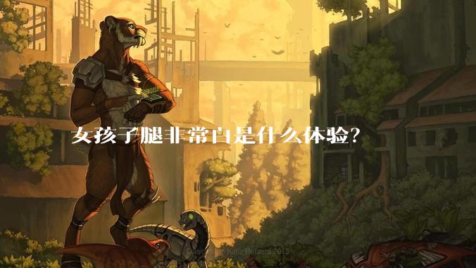 女孩子腿非常白是什么体验?