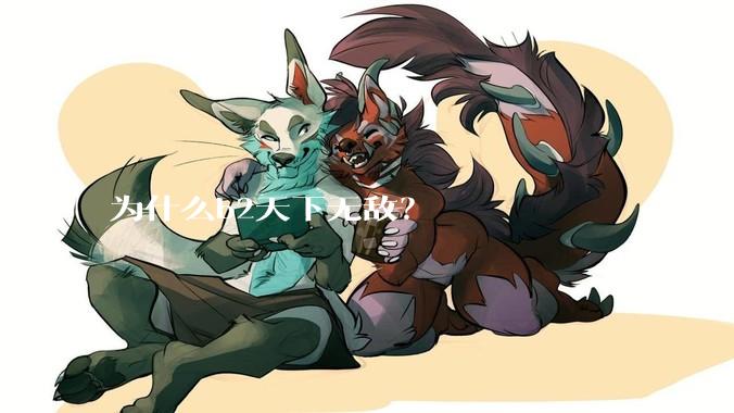 为什么b2天下无敌?