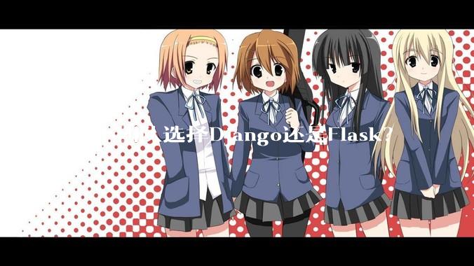 超小团队选择Django还是Flask?