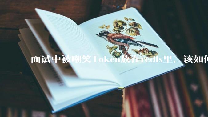 面试中被嘲笑Token放在redis里,该如何应对这种情况呢?