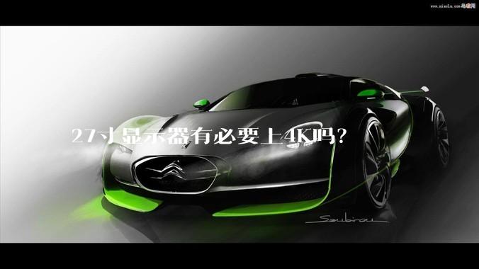 27寸显示器有必要上4K吗?