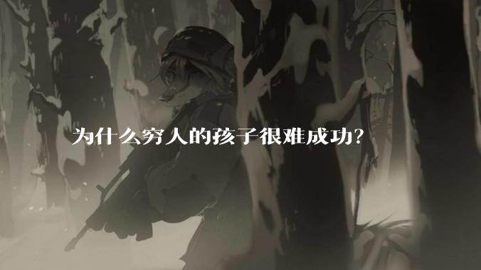 为什么穷人的孩子很难成功?