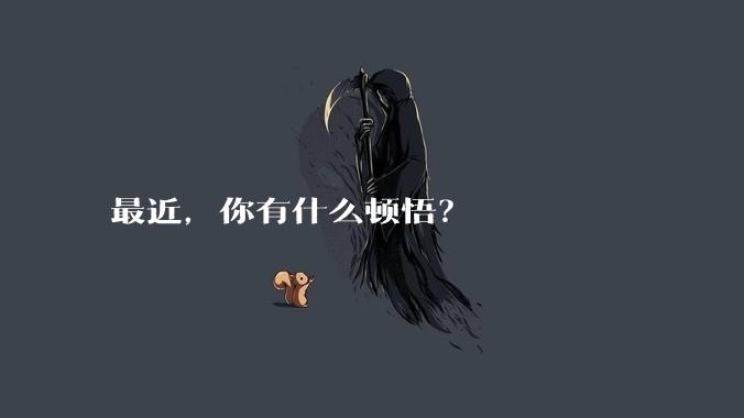 最近,你有什么顿悟?