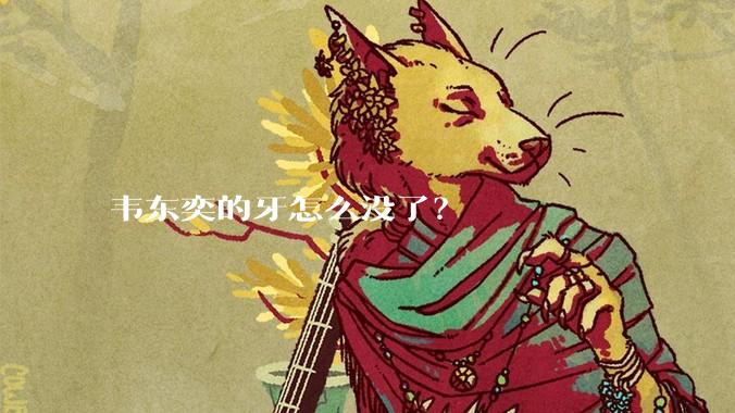 韦东奕的牙怎么没了?