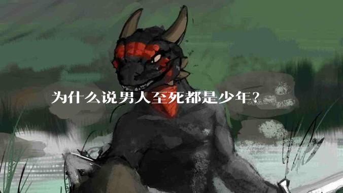 为什么说男人至死都是少年?