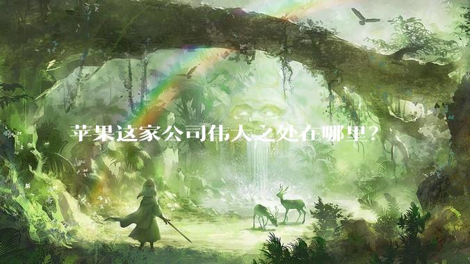 苹果这家公司伟大之处在哪里?