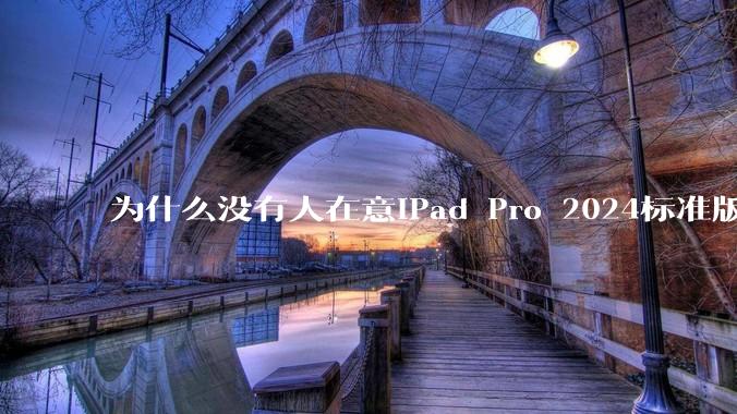 为什么没有人在意iPad Pro 2024标准版仅搭载的8GB内存(RAM)?