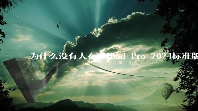 为什么没有人在意iPad Pro 2024标准版仅搭载的8GB内存(RAM)?